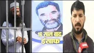 हत्या मामले में Ram Rahim दोषी, क्या बोला Journalist Ram Chander का बेटा Anshul Chhatrapati?