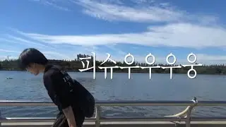 [KURANDE #2] 밴드 뮤비 촬영 브이로그