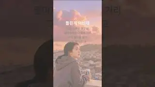 다름은 잘못이 아냐, 내가 나인 걸 나타내는 것일 뿐 - 온도(Ondo)