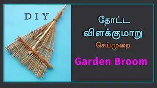 Garden broom | தோட்ட விளக்குமாறு | #Broom | #Ground