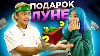 СЕКРЕТНЫЙ ПОДАРОК ЛУНЕ, КОТОРЫЙ ОНА НЕ ОЖИДАЛА!