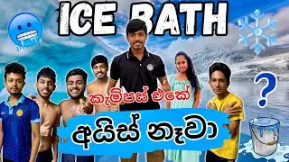 අයිස් නෑවා❄️| Management බිල්ඩිම🔥| Ice bath🥶 (Vlog - 44) #suduputha #campusvlog #vlog