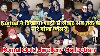 Komal ने दिखाया शादी से लेकर अब तक के सारे गोल्ड ज्वैलरी पतिदेव ऐसे क्यों बोले इसपे तुम्हारा हक नहीं
