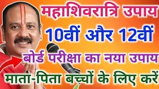 15 फरवरी महाशिवरात्रि 10वीं और 12वीं बोर्ड का नया उपाय जरूर करें !! माता पिता बच्चों के लिए करें 