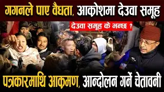 गगनले वैधता पाएसँगै आक्रोशित देउवा समूह, पत्रकारमाथि आक्रमण, निर्वाचन आगोमाथि प्रश्न ?