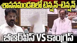 శాసనమండలిలో టెన్క్షన్-టెన్క్షన్ | High Voltage Fight Between BRS And Congress In Legislative Council