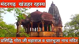 Mandarghar / Gora ji temple/ मंदर गढ़ एक प्राकृतिक दृश्य , श्री गोरा जी व चारभुजा प्रसिद्ध मंदिर