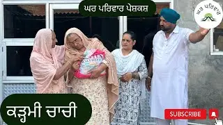 ਕੜ੍ਹਮੀ ਚਾਚੀ | kadhmi chachi | new punjabi movies 2024 | punjabi short videos @GHARPARIVARMANSA
