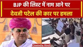 Rajasthan Election 2023: BJP की पहली लिस्ट में Devji m patel का आया नाम, हुआ हमला