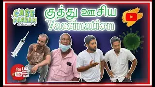 குத்து ஊசிய | Vaccination | Case Paaram