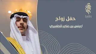 حفل زواج اورنس بن علي الظفيري