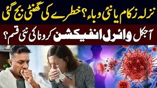Flu, Cough or New Epidemic? | Whats is Behind Current Viral Infection? | Shocking Facts |Public News