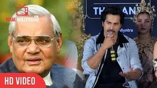 Varun Dhawan Reaction On Atal Bihari Bachpai Health | IIFA Awards 2018 Press Conference