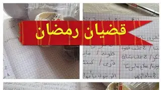قائمة مشتريات رمضان المبارك من مواد غذائية و مواد التنظيف 