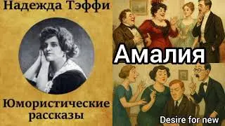 Амалия. Юмористические рассказы Надежды Лохвицкой (Тэффи).