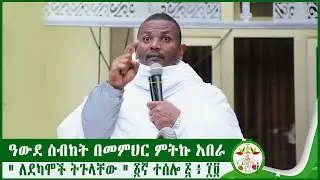 MD | ዓውደ ስብከት በመምህር ምትኩ አበራ | new  sibket 2022 | ethiopia | EOTC | mitku abera | mikha denagiil |