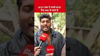 SC ST एक्ट में सबसे ज्यादा केस OBC के ऊपर है