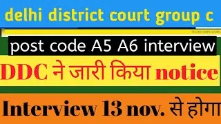 delhi court peon chowkidar ,sweeper interview, ddc interview date,ddc group c interview date