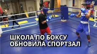 В саратовской школе олимпийского резерва по боксу появилось новое оборудование