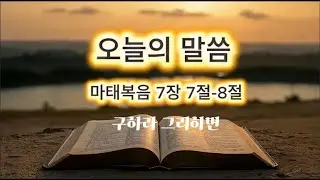 찾으라, 그러면 찾을 것이요 | 기도하는 자를 위한 찬양 | -마태복음 7장 7–8