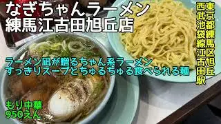 なぎちゃんラーメン 江古田練馬旭丘店@東京都練馬区旭丘 - もり中華 - 江古田にある24時間営業のちゃん系！ 2025-173