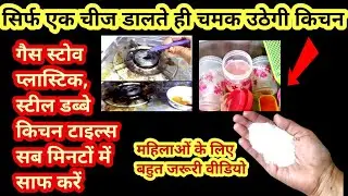 सिर्फ एक चीज डालते ही चमक उठेगी किचन | Kitchen tips| Cleaning tips| kitchen cleaning tips| Money tip
