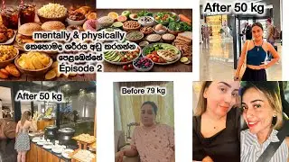 mentally & physically කොහොමද ශරීරය අඩු කරගන්න පෙළඹෙන්නේ Episode 2 Weightloss journey | ගොඩාක් වැදගත්