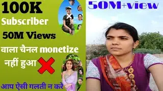 ।। mera channel monetize nahi hua।। 🚫❌।। मैं बहुत दुःखी हूँ |😔😔😔50M views