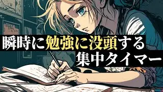 【勉強の集中力を上げる】最高のパフォーマンスを引き出すポモドーロタイマーであなたの夢を実現する