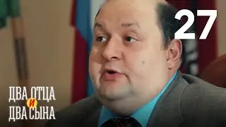 Два отца и два сына｜Серия 27