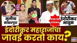 इंदोरीकर महाराजांचा जावई कोण? Indurikar Maharaj Daughter Engagement: Who is Sahil Chilap?