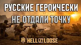 Могли все проиграть, но вцепились зубами | STMD | HELL LET LOOSE