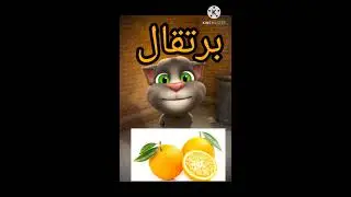 تعليم نطق أسماء الفواكه للاطفال بالعربي _ Learn Fruits in Arabic for Kid