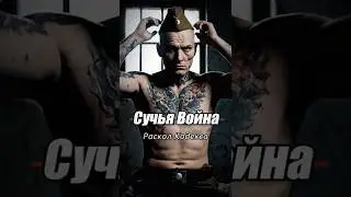 СУЧЬЯ ВОЙНА - ВОРЫ VS ВОЕННЫЕ, РАСКОЛ ВОРОВСКОГО КОДЕКСА