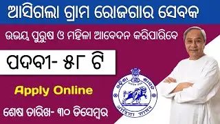 Odisha Gram Rozgar Sevak Recruitment | Odisha GRS Recruitment | Odisha Latest Govt Job | Odisha job