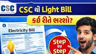 CSC (Common Service Center) થી Light / Electricity Bill કેવી રીતે ભરવુંતે પણ Step by Step સરળ રીતે.