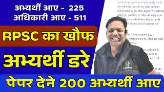 RPSC का पेपर बना मजाक , अभ्यर्थी से अधिक वीक्षक आ गए