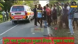 দুটা পথ দুৰ্ঘটনাত দুজন নিহত, দুজন আহত @RMtheInformation #moran #moranhat #accidentnews