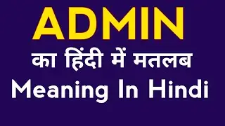 Admin meaning in Hindi | Admin ka kya matlab hota hai ? | Admin ka hindi mein matlab