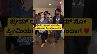 ಪ್ರೇಮ್ ರಕ್ಷಿತಾ ಸು ಫ್ರಮ್ ಸೋ ಪ್ರೀಮಿಯರ್ ಶೋ ಗೆ ಬಂದಾಗ&hearts;️|rakshithaprem at sufromso premiershow | #shorts