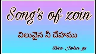 Viluvaina ni dhehamu - Hebron telugu Christian song | BRO.P.JOHN G.S | Horeb |