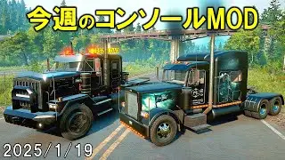 スノーランナー コンソールに追加された今週のMOD 2025/1/19 SnowRunner