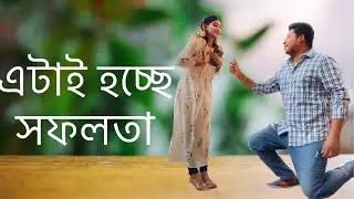 এটাই হচ্ছে সফলতা | Bangla New Natok 2023 | Sharlin Sarika | Imran Azan