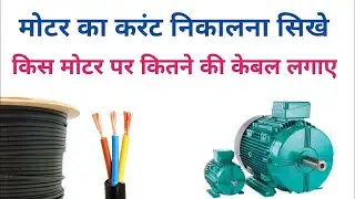 कितने की मोटर पे कितने की केबल लगाए | motor current calculation | cable size based on amps @indelect