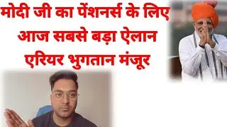 ब्रेकिंग, 18 महा एरियर फाइनल आदेश 9% ब्याज के साथ, 8वां वेतन आयोग, 63% मर्ज आदेश, FMA 6000, FF 1.93