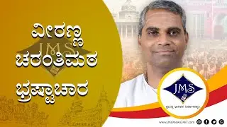 ವೀರಣ್ಣ ಚರಂತಿಮಠ ಭ್ರಷ್ಟಾಚಾರ II VEERANNA CHARANTIMATH II BAGALKOT II JMS9 NEWS 24X7 II