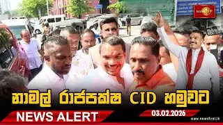 News Alert |පාර්ලිමේන්තු මන්ත්‍රී නාමල් රාජපක්ෂ අපරාධ පරීක්ෂණ දෙපාර්තමේන්තුව හමුවට - 03.02.2026
