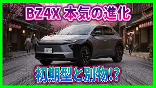 トヨタbZ4X 大逆転フル進化!?「地味で微妙」から“別物EV”へ！古いイメージのまま選ぶと本気で後悔します