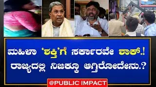 FREE BUS : ಮಹಿಳಾ 'ಶಕ್ತಿ'ಗೆ ಸರ್ಕಾರವೇ ಶಾಕ್.! ರಾಜ್ಯದಲ್ಲಿ ನಿಜಕ್ಕೂ ಆಗ್ತಿರೋದೇನು.?  |LADIES FIGHT|