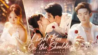 [Multi Sub]Light Kiss On the Shoulder丨轻吻蝴蝶骨【Full】Trapped in His Bed! I Lied to the Most Ruthless CEO